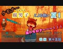 【漏れなつ。】ケモナー腐男子による～もれのなつやすみ～峻編【実況】第十五回