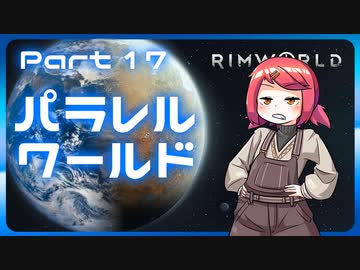 【RimWorld】パラレルワールド！♯17【ゆっくり実況】