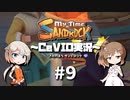 「CeVIO」実況「My Time at Sandrock」#9