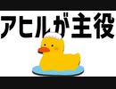 あひるを題材にしたゲームが斬新すぎる【Placid Plastic Duck Simulator】