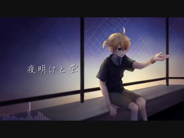 【鏡音レン】夜明けと蛍【カバー】
