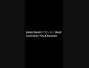 【歌ってみた】BANG! BANG! バカンス!　/　SMAP（ハモリ）・ショートver【Coverd by MR.REIWA】