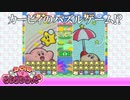 【実況】カービィのパズルゲーム！？【カービィのきらきらきっず】