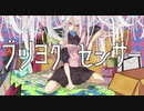 ブツヨクセンサー / PANP 初音ミク