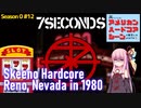 茜ちゃんは、アメリカンハードコアシーンに転生したようです。【シーズン0 #12】