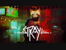 声が枯れるほど叫んでしまう『Stray』が衝撃的すぎた