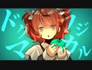 ラジカルドグマ/UTAUcover+UST