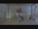 【社畜也想跳舞】宵々古今　踊ってみた