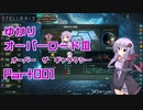 【Stellaris】ゆかりオーバーロードⅢ　オーバー・ザ・ギャラクシー　Part001