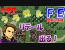 FE聖戦の系譜【#97】微かな記憶と共に聖戦の系譜を実況
