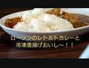 【飯テロ】ローソンのカレーと唐揚げを食べるだけ