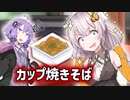 カップ焼きそば。【ソフトウェアトーク劇場】
