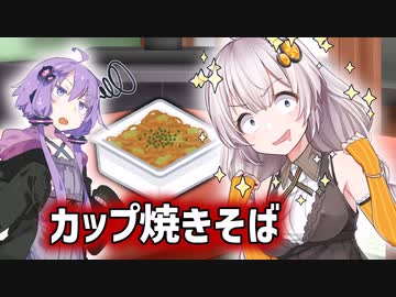 カップ焼きそば。【ソフトウェアトーク劇場】