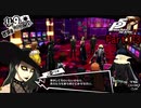 【プレイ動画】全力で楽しむペルソナ５ザ・ロイヤル Part173