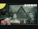 【Alan Wake Remastered】2023年に続編が出るアランウェイクを実況します【part21】