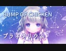 【初音ミクcover】プラネタリウム/BUMP OF CHICKEN