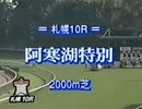 【ウマ娘風】第18回阿寒湖特別(1997)