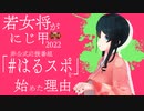 【#にじさんじ甲子園】若女将が「はるスポ」を始めた理由【にじさんじ切り抜き/小野町春香】