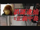 四日市ジャスコ誤認逮捕事件 ホモと語る未解ケツ事件.coldcase.63