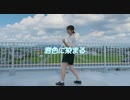 君色に染まる 踊ってみた【マナチャン】