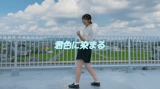 君色に染まる 踊ってみた【マナチャン】