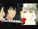 私たち…入れ替わってるぅ⁉(職業)【Xenoblade3】実況プレイ part07