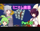 シーズン２Part.20　孤島スタートから送る、マインクラフト実況プレイ【東北きりたん＆ずんだもん＆小春六花実況】