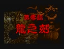 神奈川県民だけど、東京魔人學園朧綺譚を実況する #3