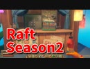 【Raft/#ぷんらふ2】1にち30ふんRaftシリーズのSeason2！ボスに敗北した俺たちは、素材集めの旅に出ます…！交易所にたどり着いたぜ…！