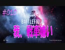 【BFV-BATTLE FIELD V】＃010　我、戦車嫌い【ゆっくり実況-PS4】