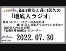 福山雅治と荘口彰久の｢地底人ラジオ｣  2022.07.30