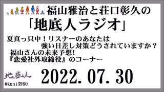 福山雅治と荘口彰久の｢地底人ラジオ｣  2022.07.30