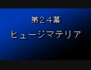 【まつ犬】FFⅦ-アイテムだけで全クリする-【24幕】