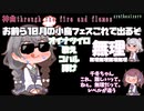 花隈千冬にthrough the fire and flamesを強制される夏色花梨　synthesizerv