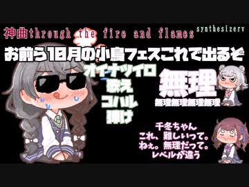 花隈千冬にthrough the fire and flamesを強制される夏色花梨　synthesizerv