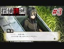 真実はいつも… #3【探偵撲滅】
