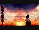 ダンデライオン feat.IA