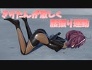 きりたんが激しく腰振り運動をするだけの動画【ボイえろ】