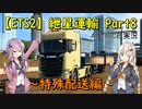 【ETS2】紲星運輸Part8～特殊配送編～