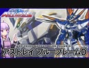 【機動戦士ガンダムSEED ASTRAYS】MBF-P03D アストレイ ブルーフレームＤ  VOICEROID解説