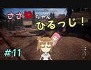 【Medieval dynasty】ささねちゃんひるっじ！　11【ボイチェビ実況】