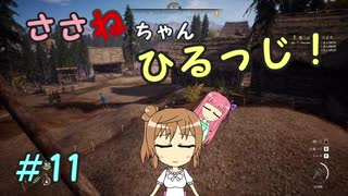 【Medieval dynasty】ささねちゃんひるっじ！　11【ボイチェビ実況】