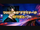 【暴走東京NFT】「ガンダム」の著名イラストレーター参画！期待大のNFTの将来性を一挙まとめ