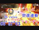 【MHRise:SB】MR4 オロミドロ亜種 双剣 突進連斬型 03’37”63 TA wiki rules