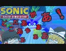 【ゆっくり実況】カエルくん～？どこにいるのぉ～？【Sonic Speed Simulator】