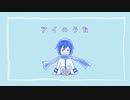 【KAITO】アイのうた【ボカロオリジナル】