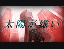 太陽が嫌い 歌ってみた 渡辺もか [ オリジナルMV ]