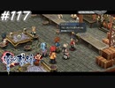 【軌跡シリーズ】英雄伝説　零の軌跡：改実況：お役に立てて何よりです（#117）【制覇を目指して】