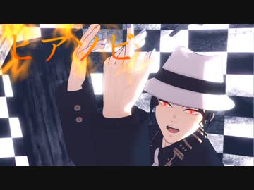 ヒアソビ　無残様