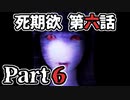 ムードクラッシャーの2人で【死期欲ーシキヨクー 第六話】実況プレイ part6